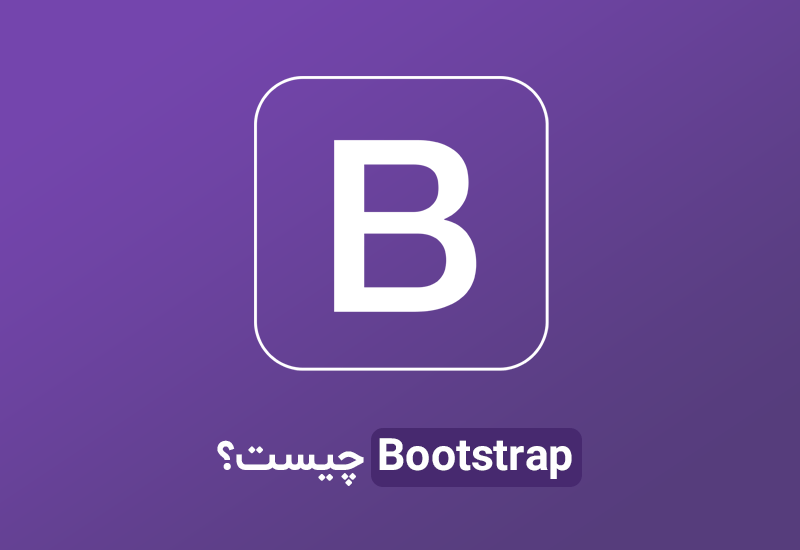Bootstrap چیست و چه کاربردی دارد؟